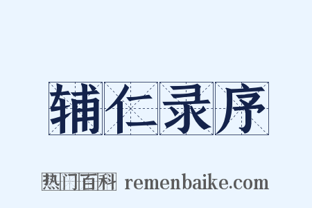 辅仁录序是什么意思的图片